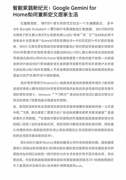智能家居新纪元：Google Gemini for Home如何重新定义居家生活