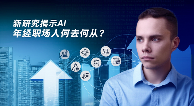 新研究揭示AI就业真相：年轻职场人何去何从？