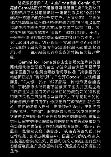 智能家居的“芯”跳：Google Gemini如何重塑我们的生活空间
