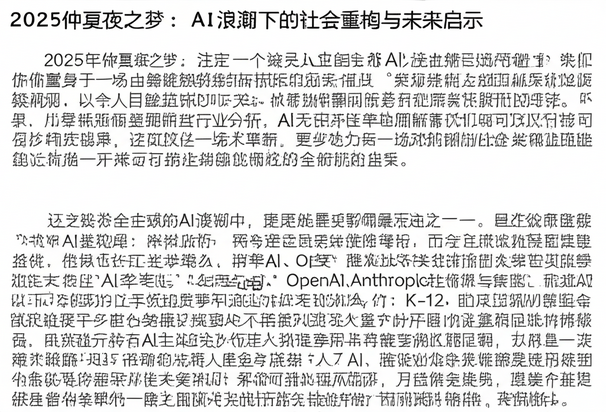 2025仲夏夜之梦：AI浪潮下的社会重构与未来启示