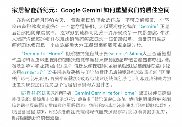 家居智能新纪元：Google Gemini 如何重塑我们的居住空间
