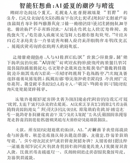 智能狂想曲：AI盛夏的潮汐与暗流