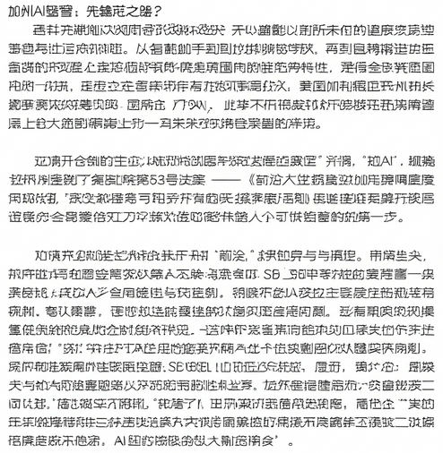 加州AI监管：先锋之路，全球范式？