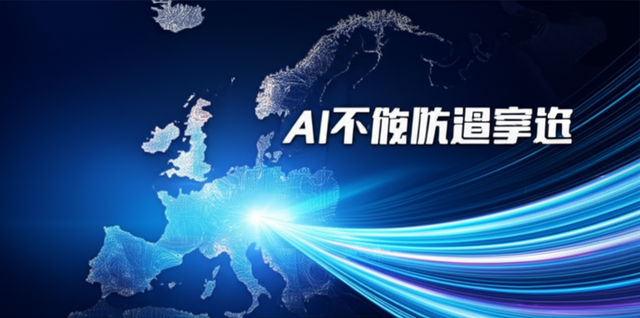 AI时代的欧洲突围：一场关乎未来的战略竞速