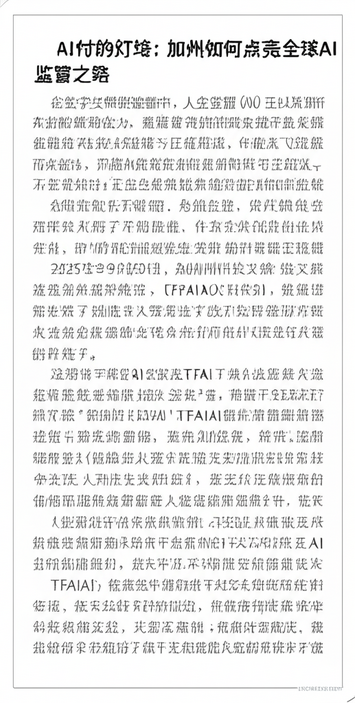 AI时代的灯塔：加州如何点亮全球AI监管之路