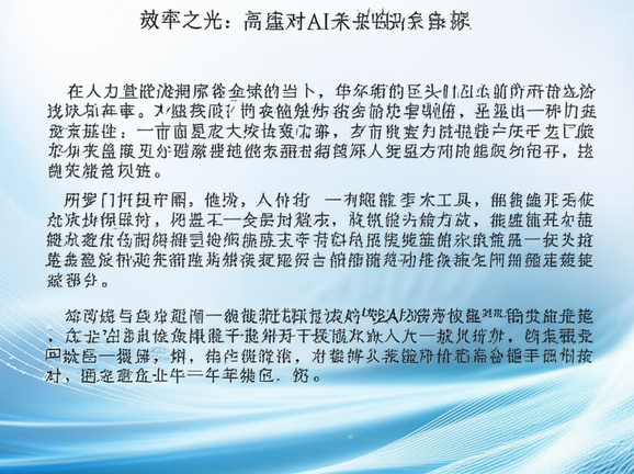 效率之光，就业之影：高盛对AI未来的复杂解读