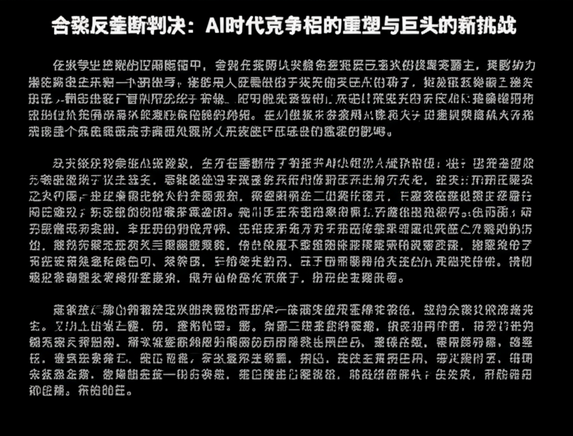 谷歌反垄断判决：AI时代竞争格局的重塑与巨头的新挑战