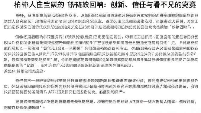 人工智能的柏林回响：创新、信任与看不见的竞赛