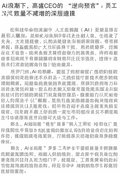 AI浪潮下，高盛CEO的“逆向预言”：员工数量不减反增的深层逻辑