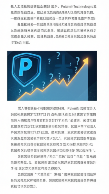 Palantir：AI巨头的“华丽财报”与市场“冷静”背后的深层博弈